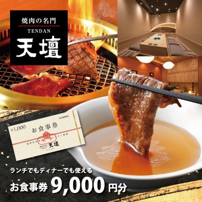 焼肉の名門天壇草津店でご利用いただけるお食事券 【9,000円(1,000円×9枚)】