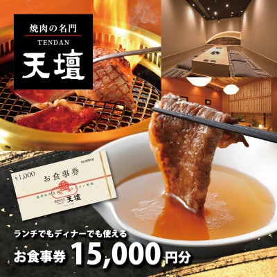 焼肉の名門天壇草津店でご利用いただけるお食事券 【15,000円(1,000円×15枚)】