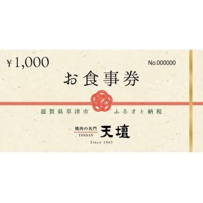 焼肉の名門天壇草津店でご利用いただけるお食事券　【15,000円(1,000円×15枚)】