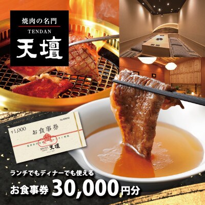 焼肉の名門天壇草津店でご利用いただけるお食事券　【30,000円(1,000円×30枚)】