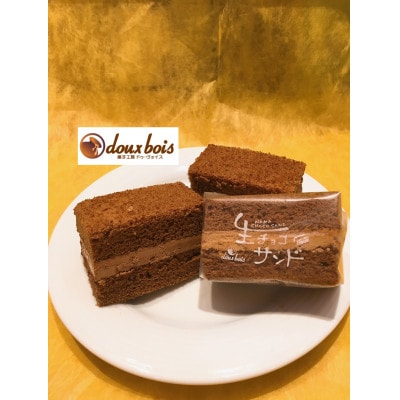 生チョコサンド6個入