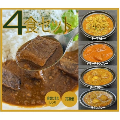 スパイスカレー4食