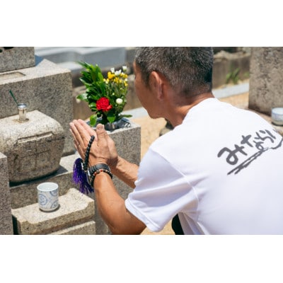 墓地清掃・お墓参り同行サービス(Bプラン)