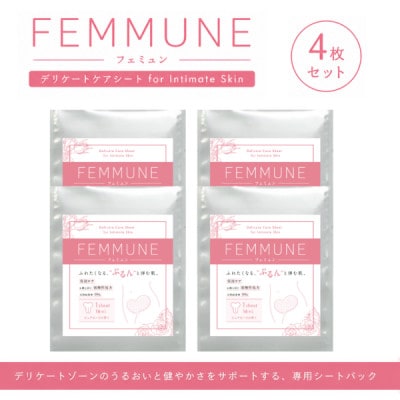 【4枚セット】FEMMUNE(フェミュン) デリケートゾーン専用シートパック 集中保湿ケア