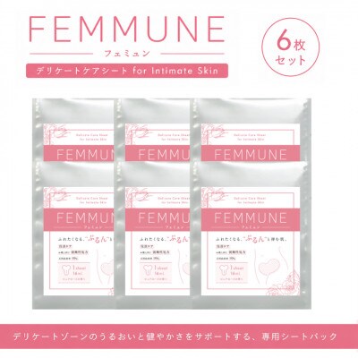 【6枚セット】FEMMUNE(フェミュン) デリケートゾーン専用シートパック 集中保湿ケア