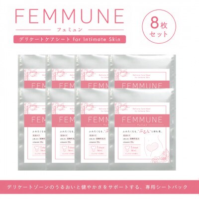 【8枚セット】FEMMUNE(フェミュン) デリケートゾーン専用シートパック 集中保湿ケア