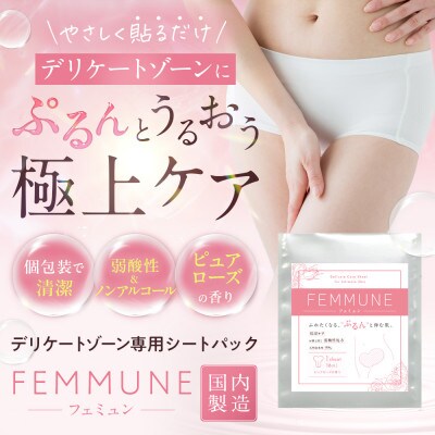 【8枚セット】FEMMUNE(フェミュン) デリケートゾーン専用シートパック 集中保湿ケア