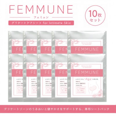 【10枚セット】FEMMUNE(フェミュン) デリケートゾーン専用シートパック 集中保湿ケア