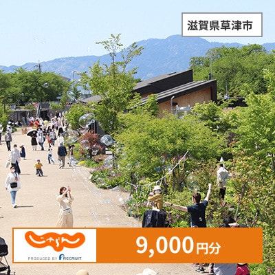【じゃらんふるさと納税クーポン】 滋賀県草津市でつかえる9,000円 クーポン