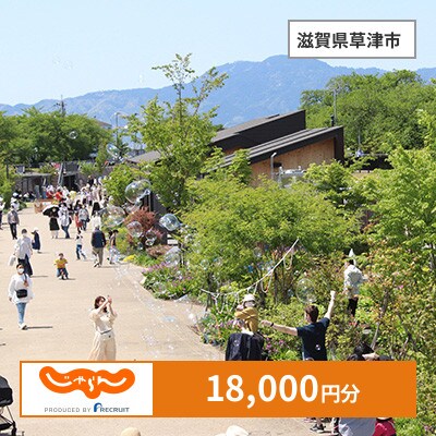 【じゃらんふるさと納税クーポン】 滋賀県草津市でつかえる18,000円 クーポン
