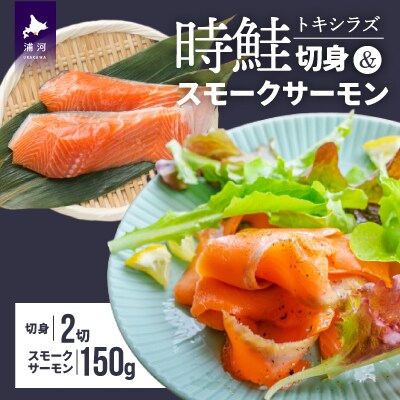 時鮭切身&時鮭スモークサーモンセット[01-1258]