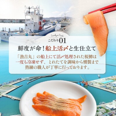 船上活〆「生仕立て」スモークサーモン60g×6P定期便(全6回)[01-1517]