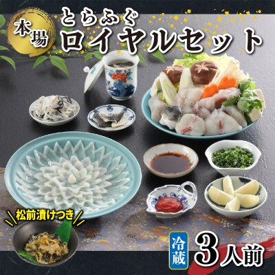 国産天然とらふぐロイヤルセット 3人前 ふぐ松前付き 冷蔵 下関 《海(かい):KA》KA00R3B
