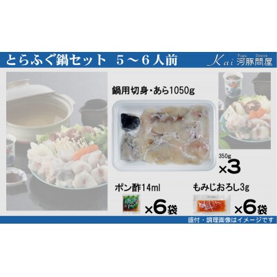 とらふぐ 鍋 セット 簡易包装 5~6人前 冷凍 下関 《海(かい):KA》 KA-OK301