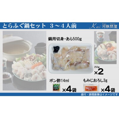 とらふぐ 鍋 セット 簡易包装 3~4人前 冷凍 下関 《海(かい):KA》 KA-OK302