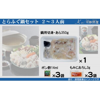 とらふぐ 鍋 セット 簡易包装 2~3人前 冷凍 下関 《海(かい):KA》 KA-OK303