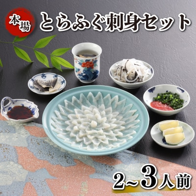 とらふぐ刺身 セット 簡易包装 2~3人前 下関 《海(かい):KA》 KA-OK203