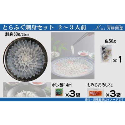 とらふぐ刺身 セット 簡易包装 2~3人前 下関 《海(かい):KA》 KA-OK203