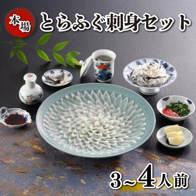 とらふぐ刺身 セット 簡易包装 3~4人前 下関 《海(かい):KA》 KA-OK202