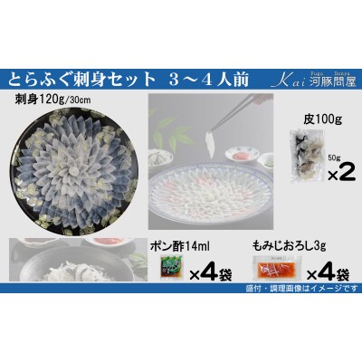 とらふぐ刺身 セット 簡易包装 3~4人前 下関 《海(かい):KA》 KA-OK202