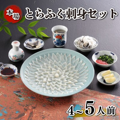 とらふぐ刺身 セット 簡易包装 4~5人前 下関 《海(かい):KA》 KA-OK201