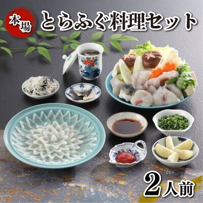 とらふぐ料理 セット 2人前 刺身 ふぐちり 下関 《海(かい):KA》 KA-OK103