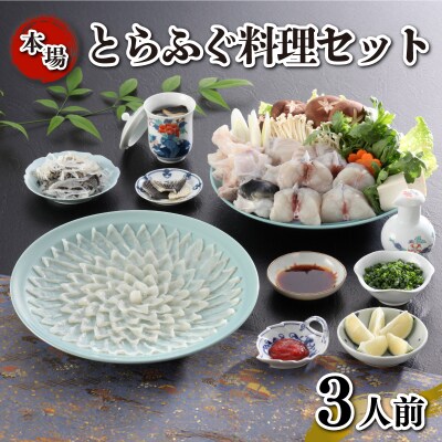 とらふぐ料理 セット 3人前 刺身 ふぐちり 下関 《海(かい):KA》 KA-OK102