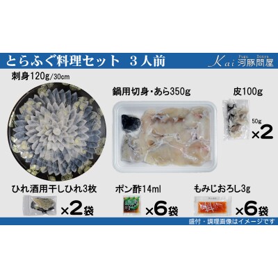 とらふぐ料理 セット 3人前 刺身 ふぐちり 下関 《海(かい):KA》 KA-OK102