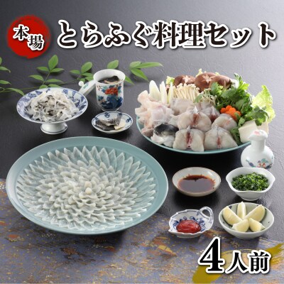 とらふぐ料理 セット 4人前 刺身 ふぐちり 下関 《海(かい):KA》KA-OK101