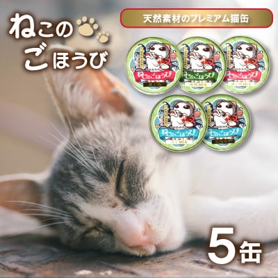 キャットフード 天然素材プレミアム猫缶 ねこのごほうび 5缶 下関《海(かい):KA》 KA4000