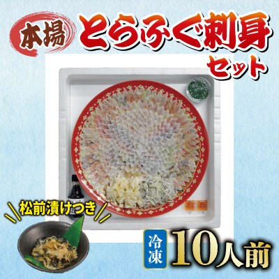 国産とらふぐ 刺身 セット 10人前 ふぐ松前付 冷凍 下関 《海(かい):KA》 KA3080