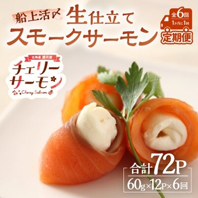 船上活〆「生仕立て」スモークサーモン60g×12P定期便(全6回)[01-1519]
