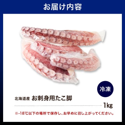 えりも【マルデン特製】お刺身用 たこ足1kg!新鮮ぷりぷり食感、そのままごちそう、簡単贅沢