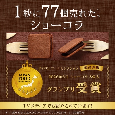 VANILLABEANS ショーコラ 12個入