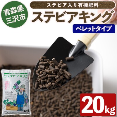 ステビアキング  ペレット(20kg)