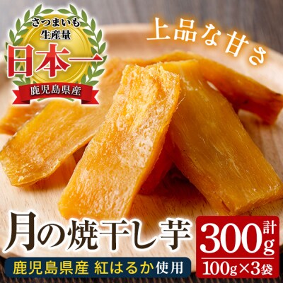 国産 鹿児島県産 紅はるか 月の焼干し芋(100g×3袋) 無添加 無着色 【メール便】