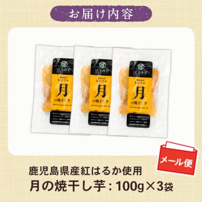 国産 鹿児島県産 紅はるか 月の焼干し芋(100g×3袋) 無添加 無着色 【メール便】