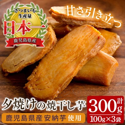 国産 鹿児島県産 安納芋 夕焼けの焼干し芋(100g×3袋) 無添加 無着色【メール便】
