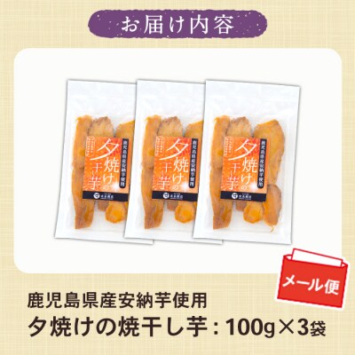 国産 鹿児島県産 安納芋 夕焼けの焼干し芋(100g×3袋) 無添加 無着色【メール便】