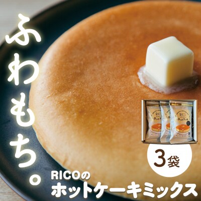 RICOのホットケーキミックス3個セット