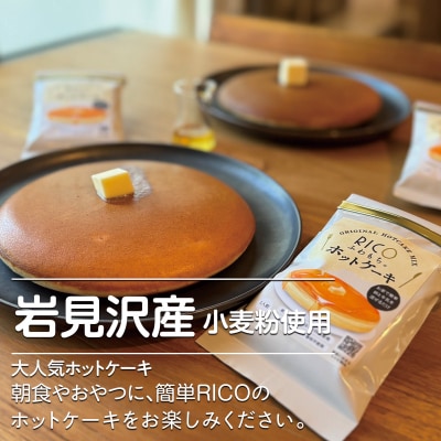 RICOのホットケーキミックス3個セット