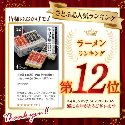 【創業136年】老舗「今田製麺」の全力中華(赤ラベル・黒ラベル)45人前セット