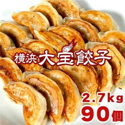 全て国産食材、肉汁あふれる!【横浜大宝餃子】もちもち国産ジャンボ大宝餃子90個(30個×3)