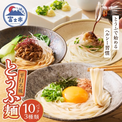 町田食品 平打ち風とうふ麺セット [sf089-002]