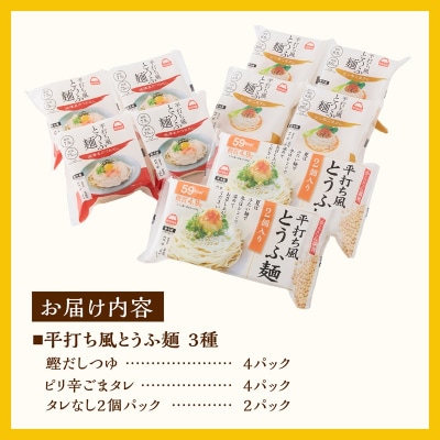 町田食品 平打ち風とうふ麺セット [sf089-002]