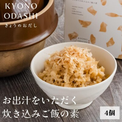 【きょうのおだし】お出汁をいただく炊き込みご飯の素(2合用)4個入