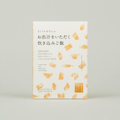 【きょうのおだし】お出汁をいただく炊き込みご飯の素(2合用)10個入