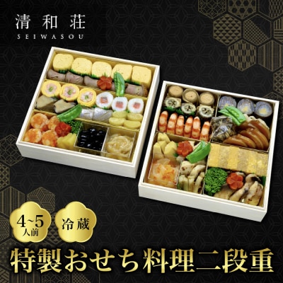 【京料理清和荘】特製おせち料理二段重 4～5人前|京都 京おせち 人気 2027 正月 老舗 料亭