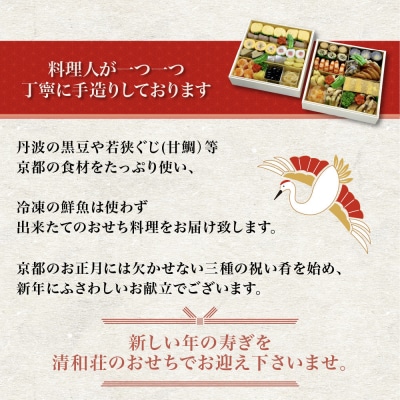 【京料理清和荘】特製おせち料理二段重 4～5人前|京都 京おせち 人気 2027 正月 老舗 料亭