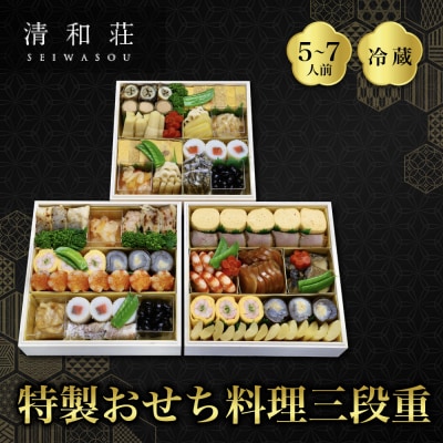 【京料理清和荘】特製おせち料理三段重 5～7人前|京都 京おせち 人気 2027 正月 老舗 料亭